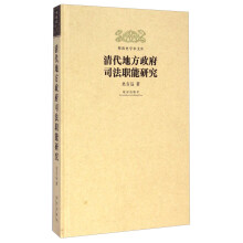 明清史学术文库：（精装）清代地方政府司法职能研究