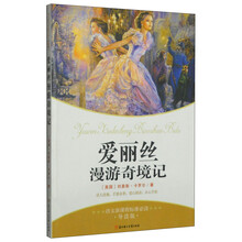世界文学名著:爱丽丝漫游奇境记