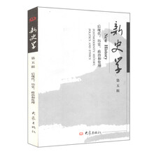 新史学（第5辑）：后现代历史政治和伦理