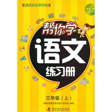 三年级(上)-帮你学语文练习册-新修订版-配合国家新课程标准
