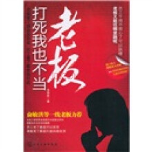 打死我也不当老板