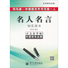 司马彦字帖:三步练字法·名人名言·钢笔楷书(描摹)(全新防伪版)