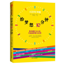 给梦想10分钟：每天瞎忙10小时，不如给梦想10分钟