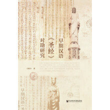 早期汉语《圣经》对勘研究