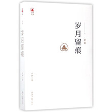 岁月留痕/凸凹文集1(杂著)
