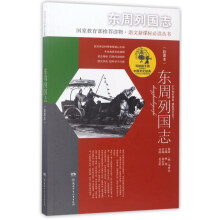 东周列国志（彩图本）/写给孩子的中国文化经典 [6岁]