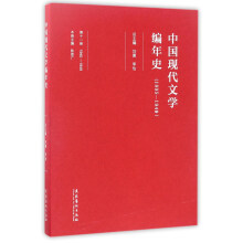 中国现代文学编年史（1895-1949 第11卷 1945-1949）