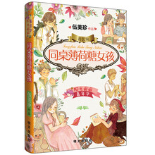 阳光姐姐嘉年华精装版-同桌薄荷糖女孩 [少儿]