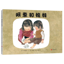 阿惠和妹妹 [3-6岁]