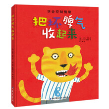 把坏脾气收起来 [3-6岁]
