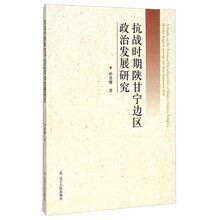 抗战时期陕甘宁边区政治发展研究