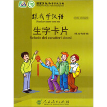 跟我学汉语生字卡片(意大利语版)