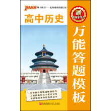 高中历史万能答题模板(附学习卡)