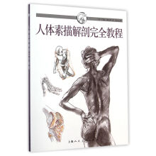 人体素描解剖完全教程/西方经典美术技法译丛