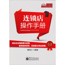 连锁店操作手册