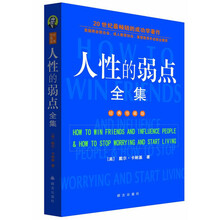 人性的弱点全集（最新图文版）