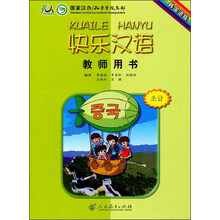 快乐汉语教师用书(韩国语版)