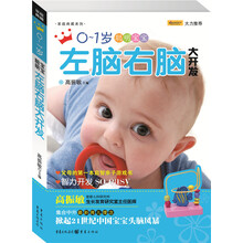 家庭典藏系列:0-1岁聪明宝宝左脑右脑大开发