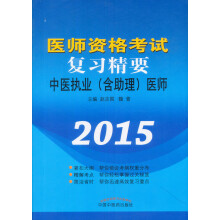 医师资格考试复习精要：中医执业（含助理）医师（最新版大纲）