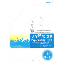 大学体验英语综合教程1(第3版)(附多媒体学习课件)