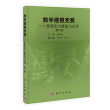 数学建模竞赛：获奖论文精选与点评（第2卷）