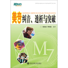 新东方·美音纠音透析与突破（附光盘）