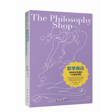 哲学商店： 培养哲学思维的138道思考题