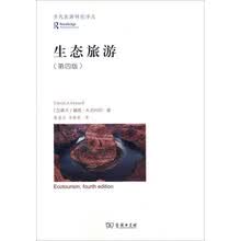 当代旅游研究译丛：生态旅游（第4版）  [Ecotourism，Fourth Edition]