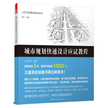 三道手绘快题表现系列丛书 城市规划快速设计应试教程
