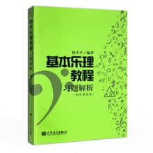 基本乐理教程习题解析