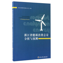 浙江省能源消费总量分析与预测  [Forecast Analysis on Energy Consumption of Zhejiang Province]