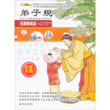 青少年美绘版经典名著书库：弟子规