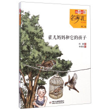 雀儿妈妈和它的孩子/儿童文学名家汇美文美绘