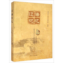 辽海记忆：辽宁考古六十年重要发现 1954-2014 (精装)