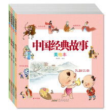 中国经典故事美绘本（套装共4册）