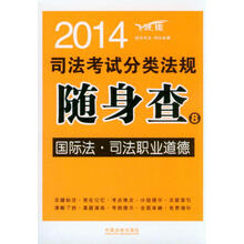 2014司法考试分类法规随身查(8):国际法·司法职业道德