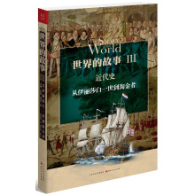 世界的故事3·近代史：从伊丽莎白三世到淘金者
