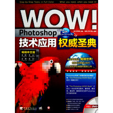 WOW！Photoshop技术应用权威圣典（畅销中文版）（附DVD光盘1张）