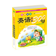 我的成长启蒙书1：儿童必备英语会话300句