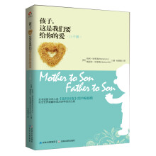 孩子,这是我们要给你的爱:儿子篇