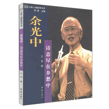 余光中：诗意尽在乡愁中