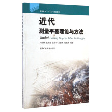 近代测量平差理论与方法