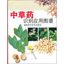 中草药识别应用图谱