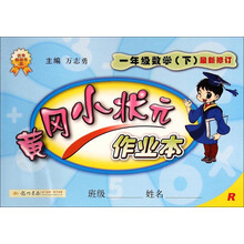 暂J课标数学1下(人教版)/黄冈小状元作业本 