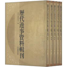 历代边事资料辑刊(共5册)(精)