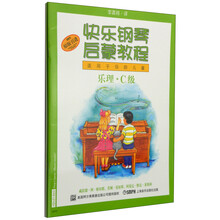 快乐钢琴启蒙教程（适用于低龄儿童）：技巧、乐理、课程C级（书+DVD）