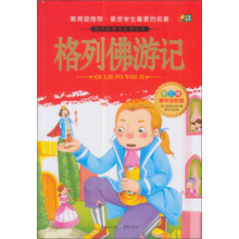 芒果阅读：列佛游记/语文新课标必读丛书（注音美绘版·第3辑）