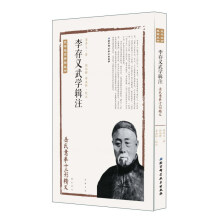 李存义武学辑注（岳氏意拳十二形精义）/武学名家典籍丛书