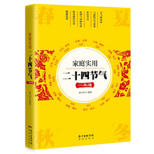 家庭实用二十四节气一本通