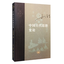 中国古代思想史论